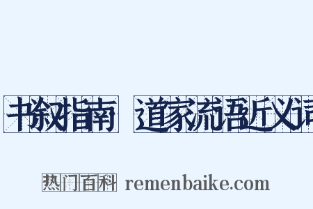书叙指南·道家流语近义词是什么意思的图片